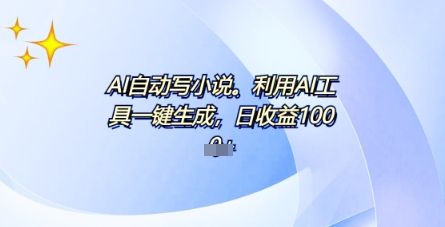AI一件原创情感小说连续剧，多平台批量发布，一部小说多重收益，每天10分钟新手小白也能月入1w+-宇创网