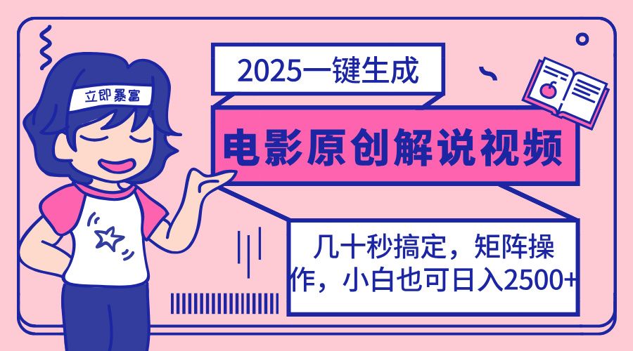 （14154期）2025最新一键生成原创电影解说视频，小白也可无脑矩阵操作，一天几分钟...-宇创网