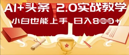 AI头条2.0 战略部署：DeepSeek矩阵爆文，轻松日入多张指南-宇创网
