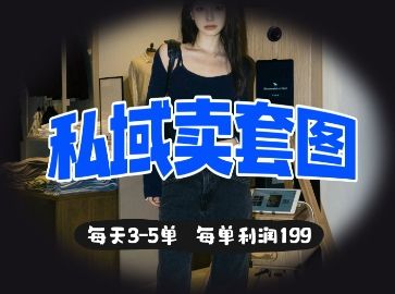 私域卖套图每天3-5单，每单利润99-宇创网
