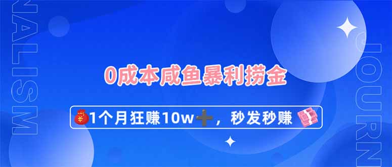 (14257期)0成本闲鱼暴利捞金,1个月狂赚10W+,秒发秒赚新玩法-宇创网
