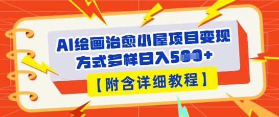 AI绘画治愈小屋项目，变现方式多样，小白也能操作(附详细教程)-宇创网