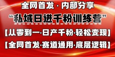 私域日进千粉训练营，全网首发，从0开始带你做好私域，适用于任何赛道，让日产千粉不再是梦-宇创网
