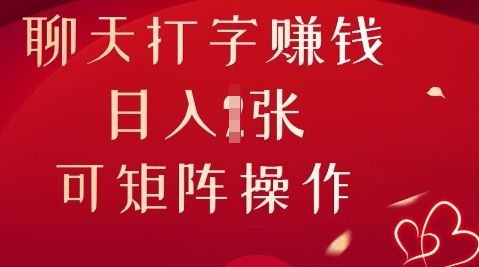 聊天打字挣钱,日入1张,可矩阵操作-宇创网