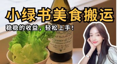 微信小绿书美食搬运,稳稳的收益,轻松上手-宇创网
