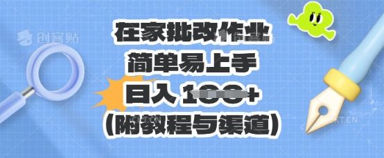 在家批改作业，简单易上手，日入 100+(附教程与渠道)-宇创网