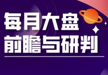A股板块轮动实战策略与每月大盘前瞻与研判(更新3月)-宇创网