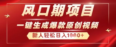 2025年最新风口项目，AI一键生成原创视频，新手小白稳定日入多张-宇创网