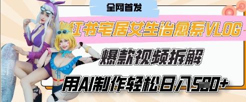 AI“宅居女生的一天”治愈系vlog动画视频，7天长粉破千，单条广告2k+，0成本制作有手就会-宇创网