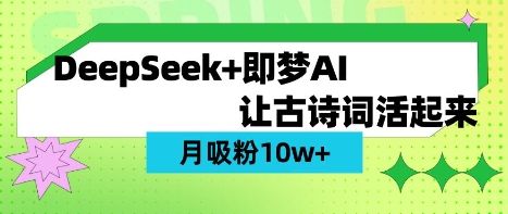 用DeepSeek做AI 古诗词视频,涨粉 10W+(保姆级教程)-宇创网