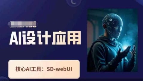 Ai设计应用课，​SD-webui工作原理使用技巧-宇创网