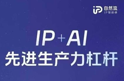25年自然流AI智能体线下课程,IP+AI先进生产力杠杆(官方笔记+全套课件+完整录音)-宇创网