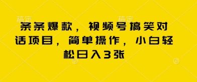 条条爆款,视频号搞笑对话项目,简单操作,小白轻松日入3张-宇创网