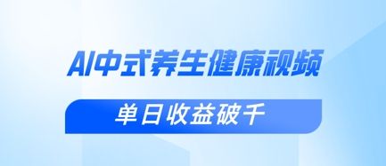 新手小白使用DeepSeek制作中式健康视频，一条视频涨粉1W+，单日收益破千-宇创网