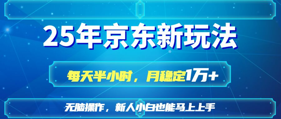 (14309期)25京东新玩法,每天半小时,月稳定1W+-宇创网