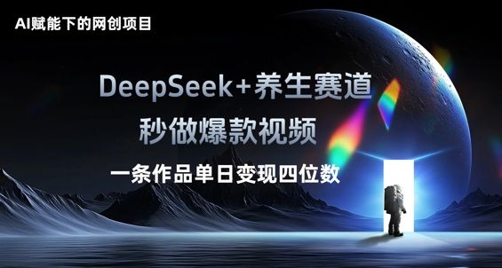 AI赋能下的网创项目,DeepSeek+养生赛道,秒做爆款视频一条作品单日变现三位数-宇创网