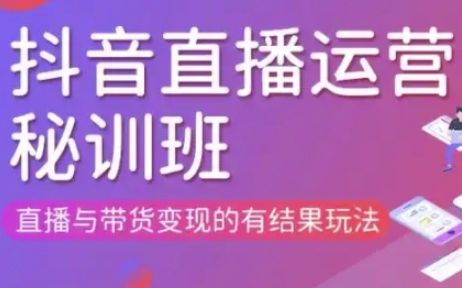 直播运营个体培训(更新3月21-22日现场课),直播与带货变现的有结果玩法-宇创网