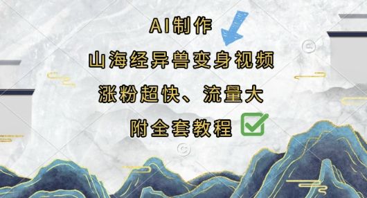 AI制作山海经异兽变身视频，涨粉超快，流量大，附全套教程-宇创网