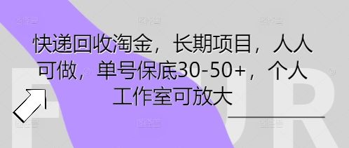 快递回收淘金,长期项目,人人可做,单号保底30-50+,个人工作室可放大-宇创网