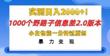 2025抖音1000个野路子信息差最新玩法，一分钟过原创，暴力变现月入几k-宇创网