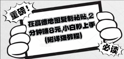 在高德地图复制粘贴，2分钟挣8块，小白秒上手-宇创网