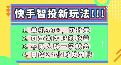 快手智投新玩法，单机日入40+，可批量，可查询实时收益，零门槛【揭秘】-宇创网