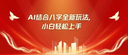 八字小白靠AI躺挣，市场需求暴涨500%-宇创网
