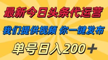 最新今日头条代运营，我们提供视频，你一键发布，单号日入200+【揭秘】-宇创网