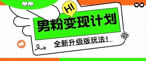 25年男粉全新AI变现玩法,小白轻松上手,单日轻松变现几张-宇创网