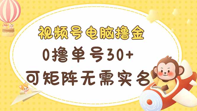 （14220期）视频号电脑撸金 0撸单号30+ 可矩阵 无需实名多号多得-宇创网