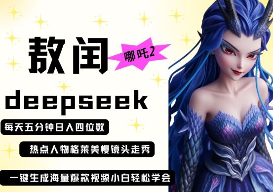 deepseek+哪吒2敖润姑姑走秀+爆款视频，起号快，爆款多，每天五分钟，日入四位数-宇创网