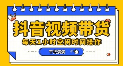 抖音短视频带货赛道，总体来说收益还是比较可观的，一部手机就能操作-宇创网