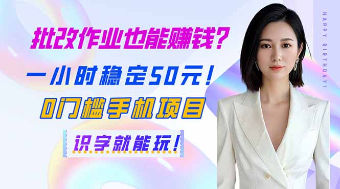 (14188期)批改作业也能赚钱?一小时稳定50元!0门槛手机项目,识字就能玩!-宇创网