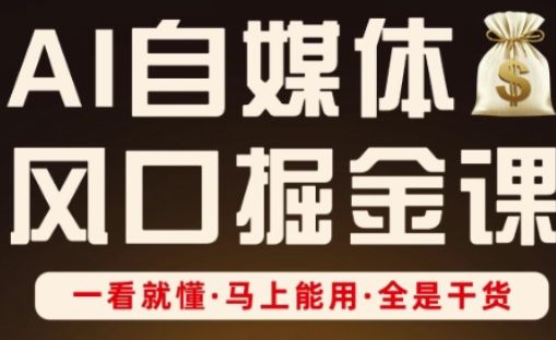 AI自媒体风口掘金课，一看就懂·马上能用·全是干货-宇创网
