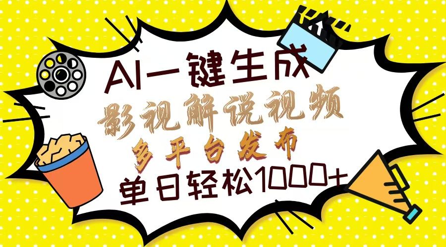 (14152期)Ai一键生成影视解说视频,仅需十秒即可完成,多平台分发,轻松日入1000+-宇创网