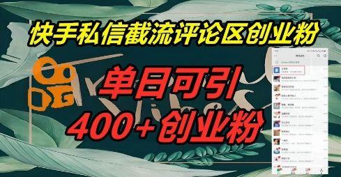 快手私信截流创业粉，一天引流400+-宇创网