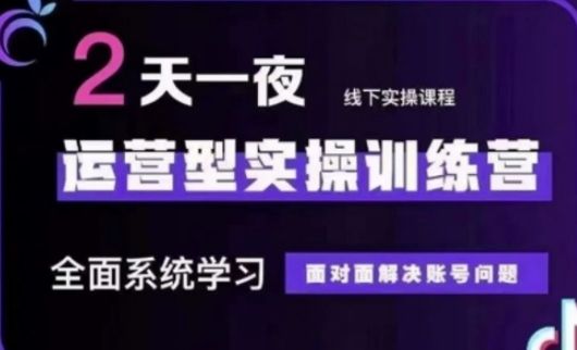 抖音直播运营(第48期+第50期线下课)运营型实操训练营，全面系统学习面对面解决账号问题-宇创网