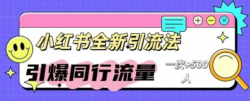 小红书群聊引流:同行流量引爆计划-宇创网