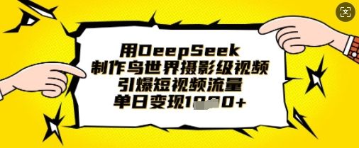 用DeepSeek制作鸟世界摄影级视频，引爆短视频流量，单日变现1k-宇创网