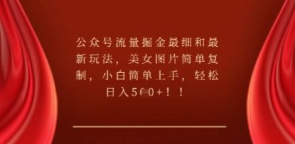 公众号流量掘金最细和最新玩法,美女图片简单复制,小白简单上手-宇创网