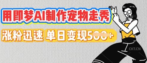 用即梦AI制作宠物走秀，涨粉迅速，单日变现5张-宇创网