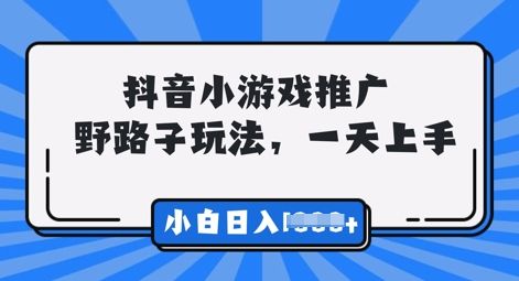 抖音小游戏元梦之星推广，0门槛，小白也能一天两三张-宇创网
