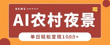 Deepseek制作农村夜景视频，一条视频点赞20W+，单日变现数张-宇创网