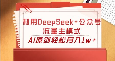 利用DeepSeek+公众号流量主模式，AI原创轻松月入1w+-宇创网