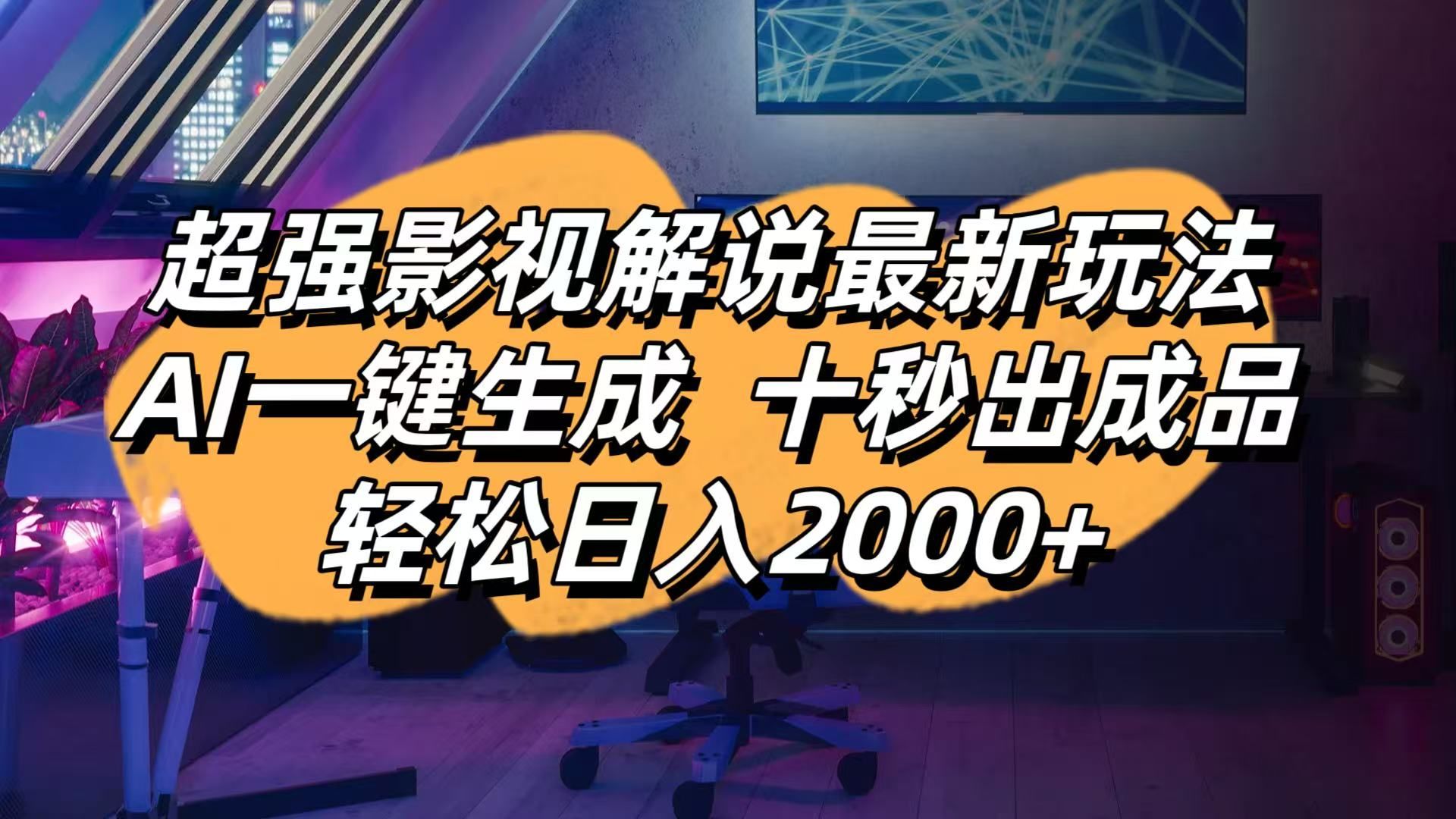 （14341期）影视解说最新玩法,AI一键生成, 十秒出成品, 轻松日入2000+-宇创网