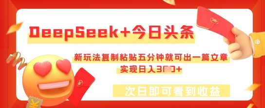 DeepSeek+今日头条，新玩法复制粘贴五分钟就可出一篇文章，实现日入3张-宇创网