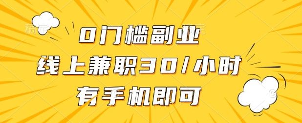 0门槛兼职副业,线上兼职30一小时,有部手机即可【揭秘】-宇创网