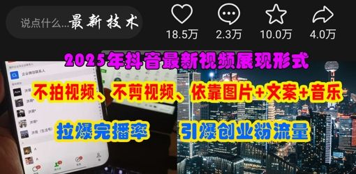 抖音最新视频展现形式,不拍视频、不剪视频、依靠图片+文案助推热门,引爆创业粉-宇创网