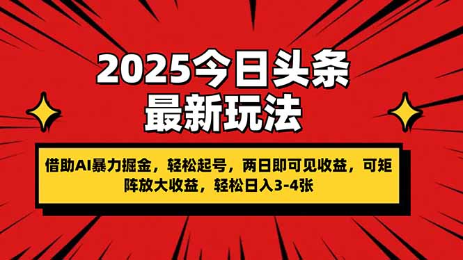 （14306期）2025今日头条最新玩法，借助AI暴力掘金，轻松起号，两日即可见收益，可...-宇创网