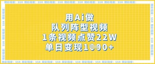 用Ai做队列阵型视频，1条视频点赞22W，单日变现多张-宇创网